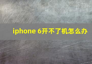 iphone 6开不了机怎么办